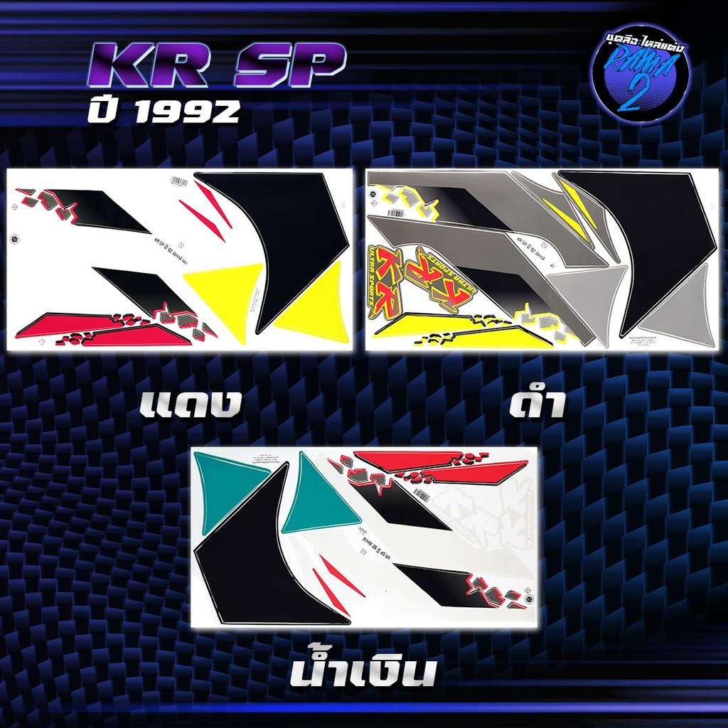 สติกเกอร์KR SP ปี 1992 สติกเกอร์เคอาร์ SP ปี92 สติ๊กเกอร์KR ปี 2535  Sticker Kawasaki KRR SP คาวาซาก