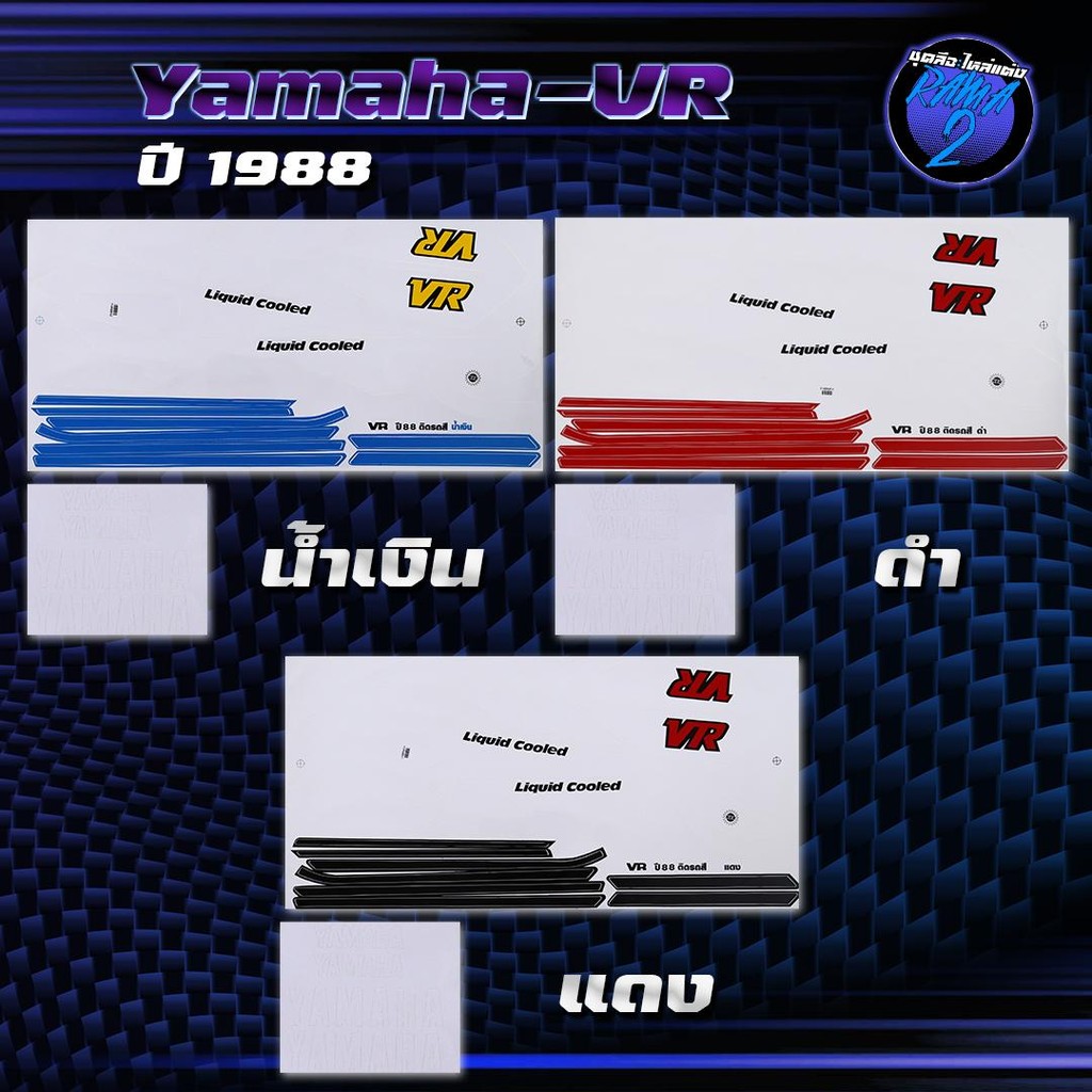 สติกเกอร์VR ปี1988 สติกเกอร์วีอาร์ ปี1988 สติ๊กเกอร์VR150 ปี2531  Sticker Yamaha VR150 VR R