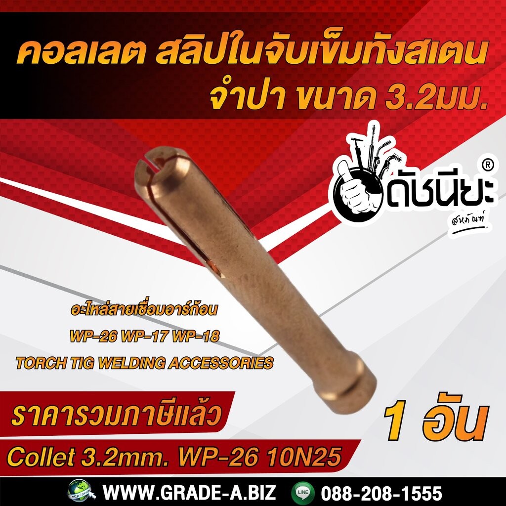 1อัน WP26 คอเลต 3.2มม.(สลิปในจับเข็มทังสเตน) จำปา Collet WP-26 10N25 1/8-3.2 mm.TIG Welder WP17 WP-1