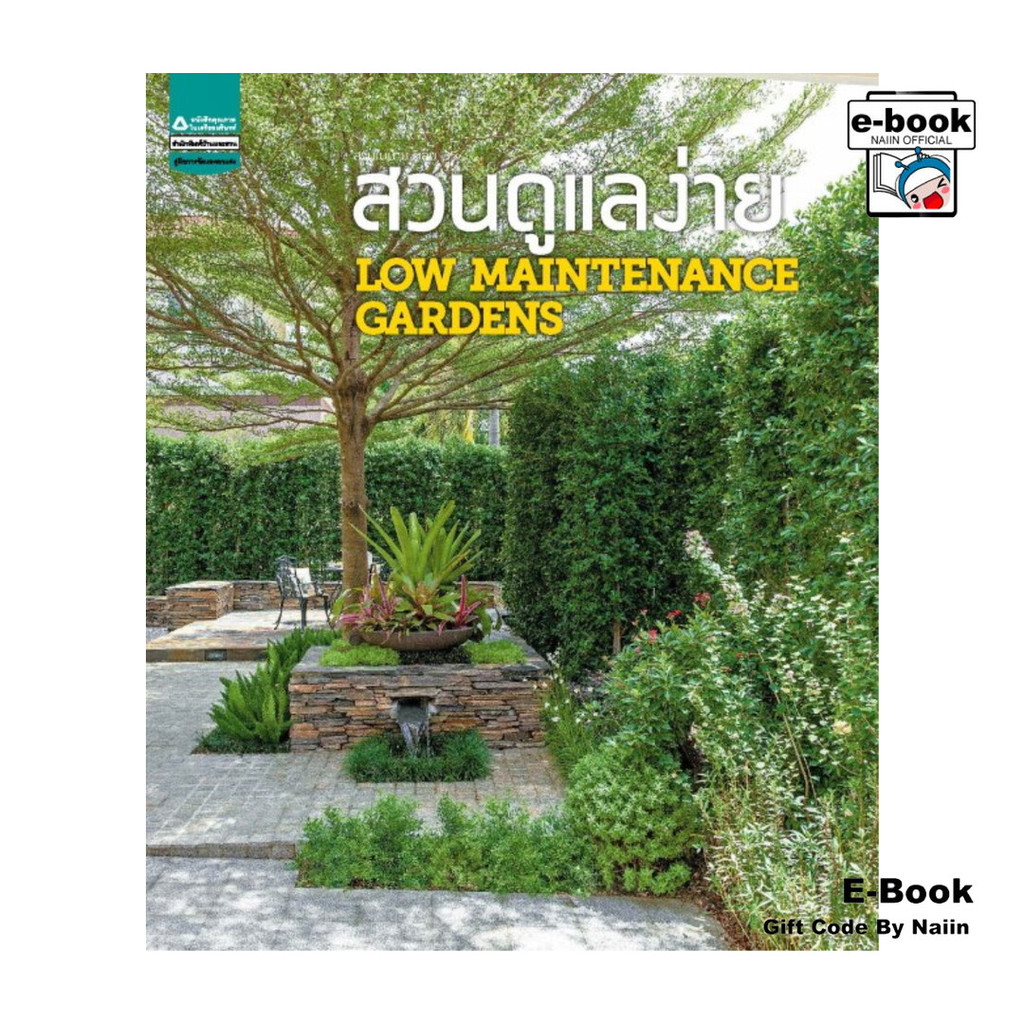 [E-Book Digital code] สวนในบ้าน เล่ม 35 สวนดูแลง่าย