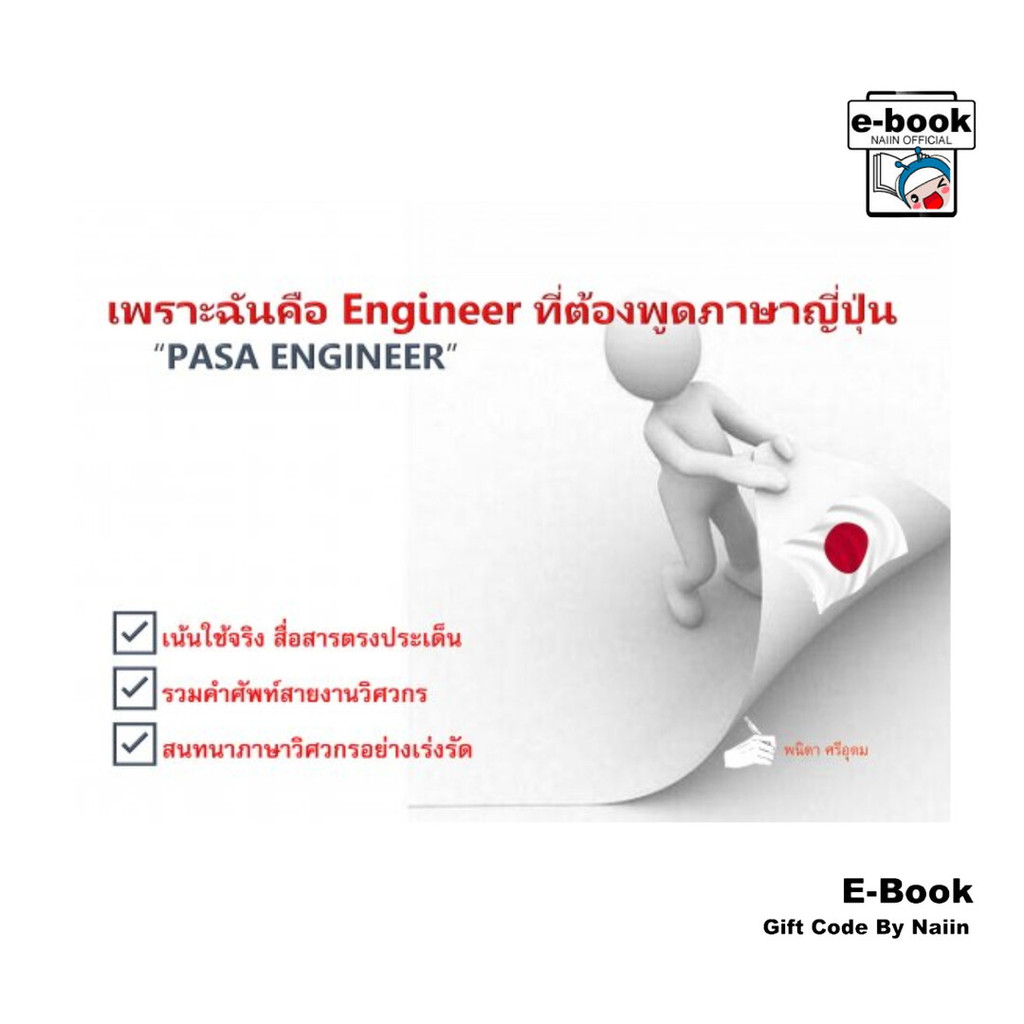[E-Book Digital code] เพราะฉันคือEngineerที่ต้องพูดภาษาญี่ปุ่น