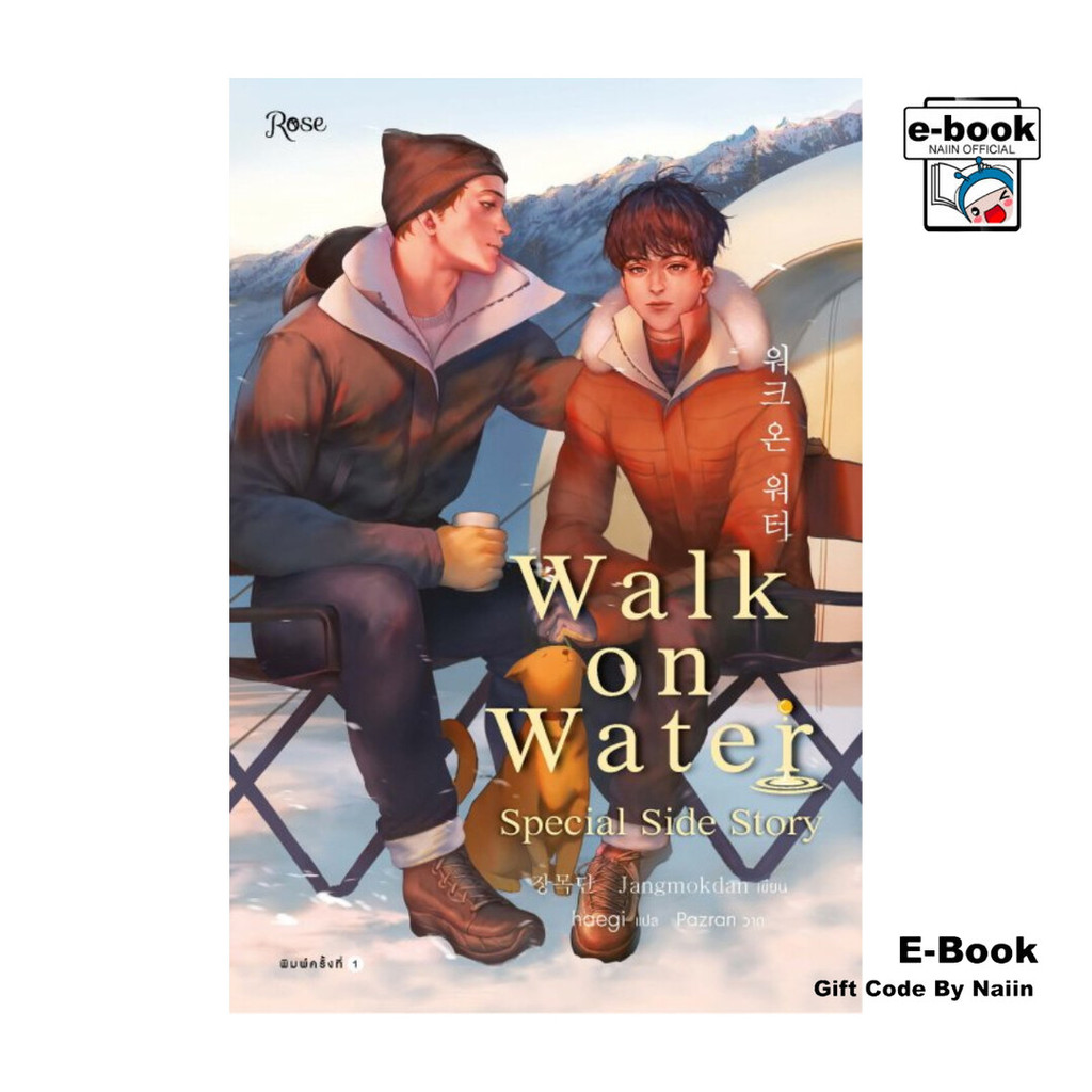 [E-Book Digital code] WALK ON WATER เล่ม 5 (เล่มพิเศษ)