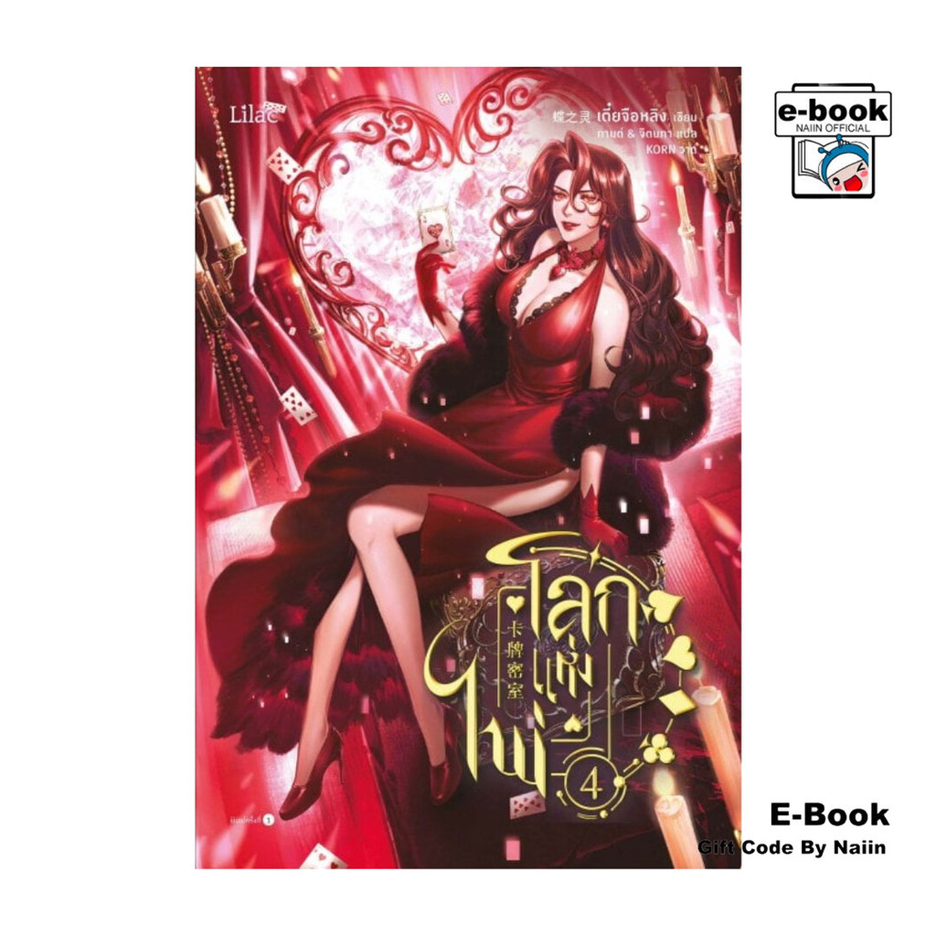 [E-Book Digital code] โลกแห่งไพ่ เล่ม 4 - Lilac