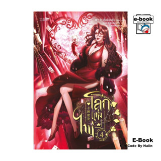 [E-Book Digital code] โลกแห่งไพ่ เล่ม 4 - Lilac