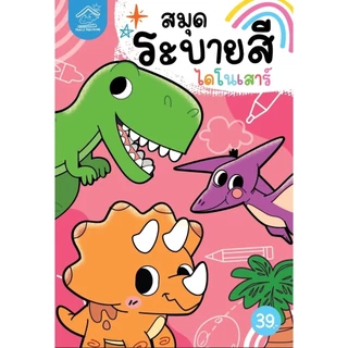 สมุดระบายสี พร้อมคำศัพท์ ภาพน่ารัก เสริมสร้างความคิดสร้างสรรค์ เสริมจินตนาการและทักษะกล้ามเนื้อเล็ก
