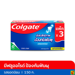 คอลเกต ยาสีฟัน รสยอดนิยม 150 ก. แพ็ค 3