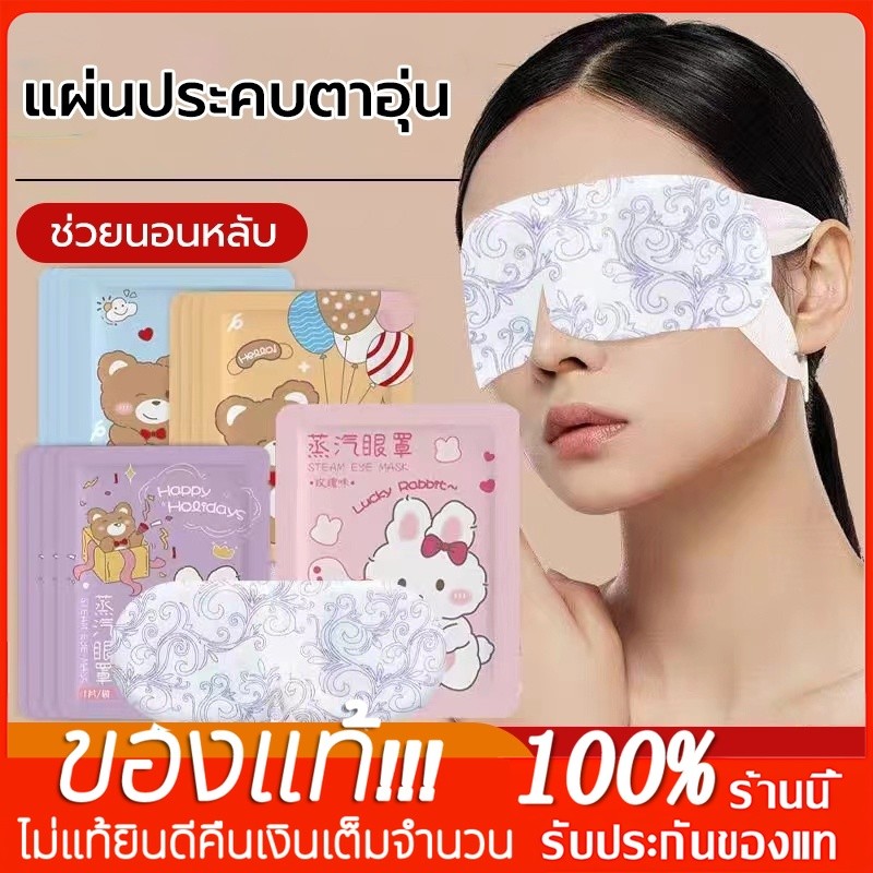 YTL 😴แผ่นปิดตาอุ่น แผ่นประคบตา ลดขอบตาดำ สปาตาอุ่น ผ่อนคลายสายตา ลดอาการปวดตา นอนหลับง่าย