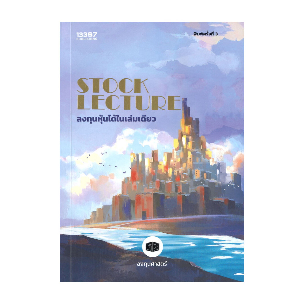 นายอินทร์ หนังสือ STOCK LECTURE ลงทุนหุ้นได้ในเล่มดียว (พิมพ์ครั้งที่ 3)
