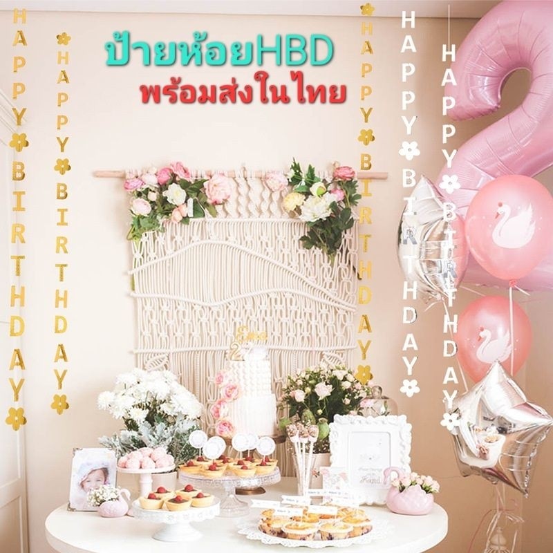 ป้ายวันเกิด ตกแต่งสถานที่ ป้ายห้อยHBD ยาว2 เมตร ใช้ตกแต่งงานปาร์ตี้วันเกิด พร้อมส่งในไทย