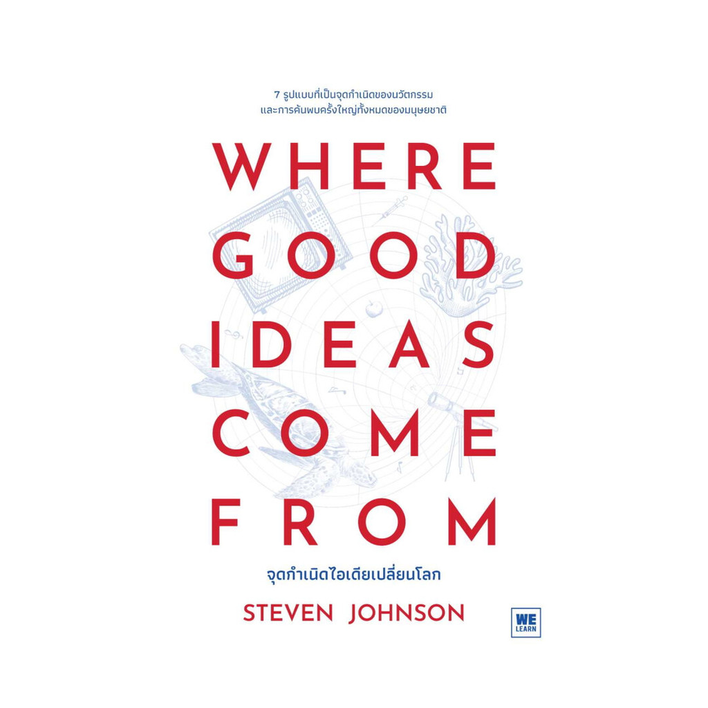 นายอินทร์ หนังสือ WHERE GOOD IDEAS COME FROM จุดกำเนิดไอเดียเปลี่ยนโลก
