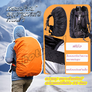 HD ผ้าคลุมกระเป๋าเป้ กันน้ำ กันฝน กระเป๋าเป้สะพายหลัง waterp…