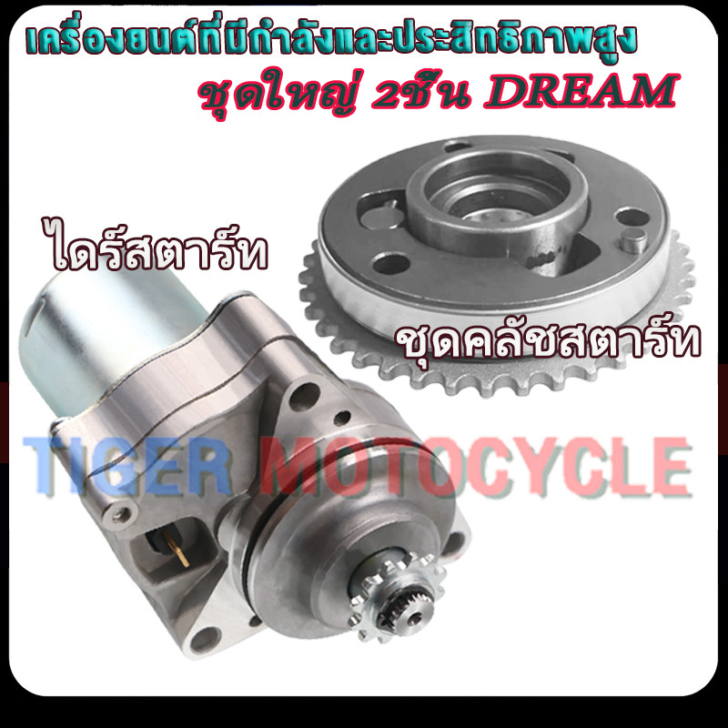 ชุด2ชิ้นคลัทช์สตาร์ท DREAM วันเวย์สตาร์ท+ไดสตาร์ท DREAM/ดรีม ดรีมคุรุสภา ดรีมc100n ดรีม c100p ดรีมexcel รหัสGN5 อย่างดี
