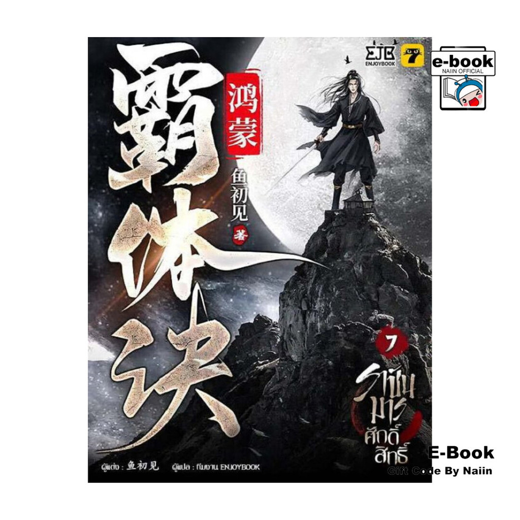 [E-Book Digital code] ราชันมารศักดิ์สิทธิ์ เล่ม 7