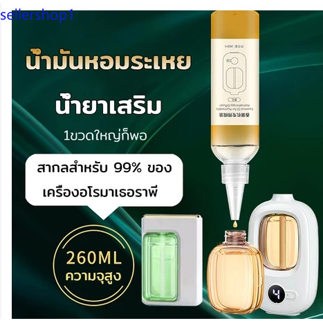 SELLERน้ำมันหอมระเหยสำหรับเครื่องฟอกอากาศ 260ML สเปรย์น้ําหอมปรับอากาศอัตโนมัติ สำหรับเตาอโรม่า เทียนหอม น้ำหอมปรับอากาศ