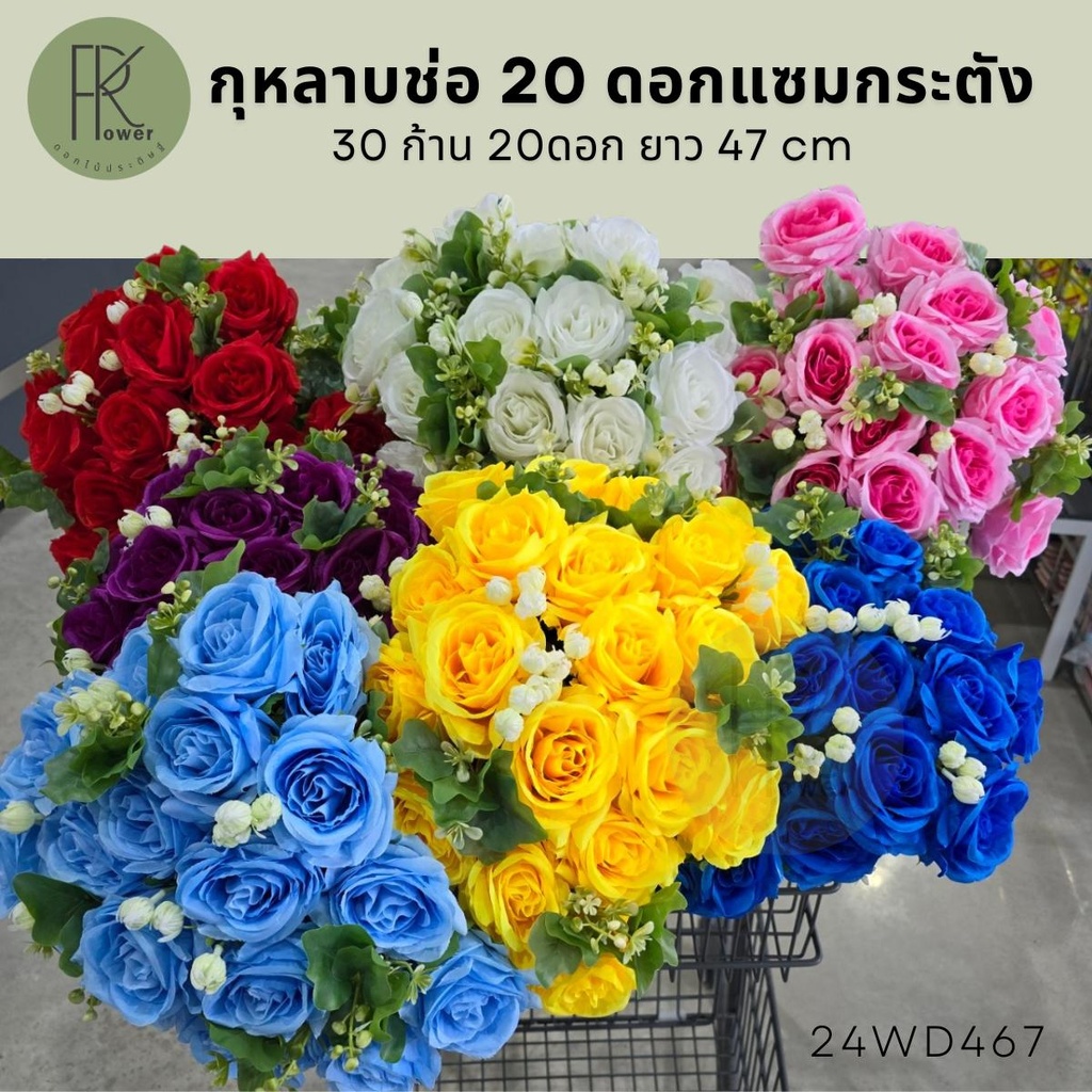 กุหลาบช่อ 20 ดอกแซมกระตัง ช่อ30ก้าน20ดอก ดอกไม้ประดิษฐ์ Flower