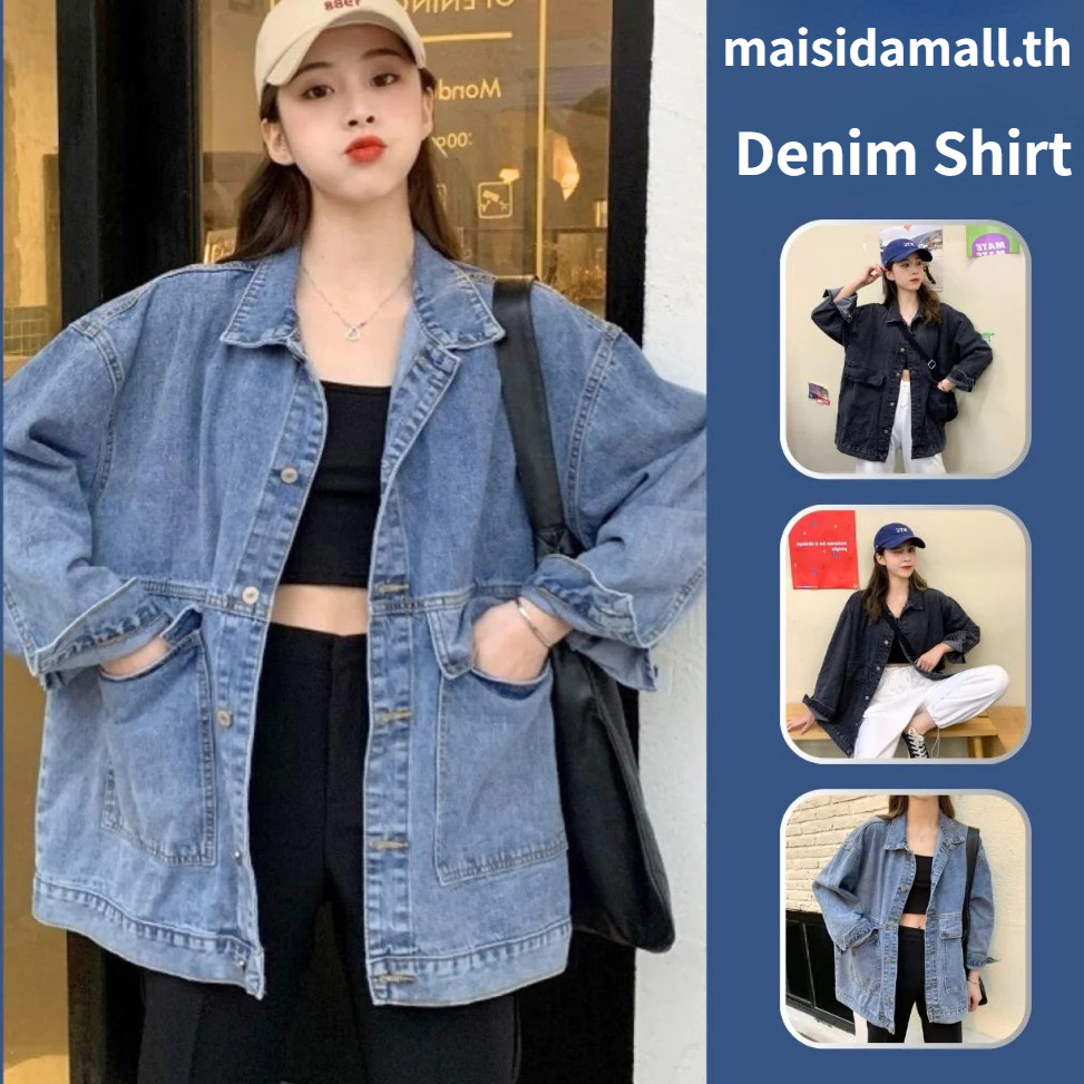 ส่งไวจากไทย MSD เสื้อแจ็คเก็ตยีนส์สไตล์สีดําขนาดใหญ่สวมใส่สบายหลากหลายสไตล์ให้เลือกแจ็คเก็ตยีนส์ผู้หญิง2สี