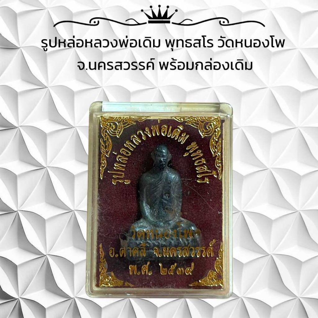 รูปหล่อหลวงพ่อเดิม พุทธสโร วัดหนองโพ  จ.นครสวรรค์ พร้อมกล่องเดิม