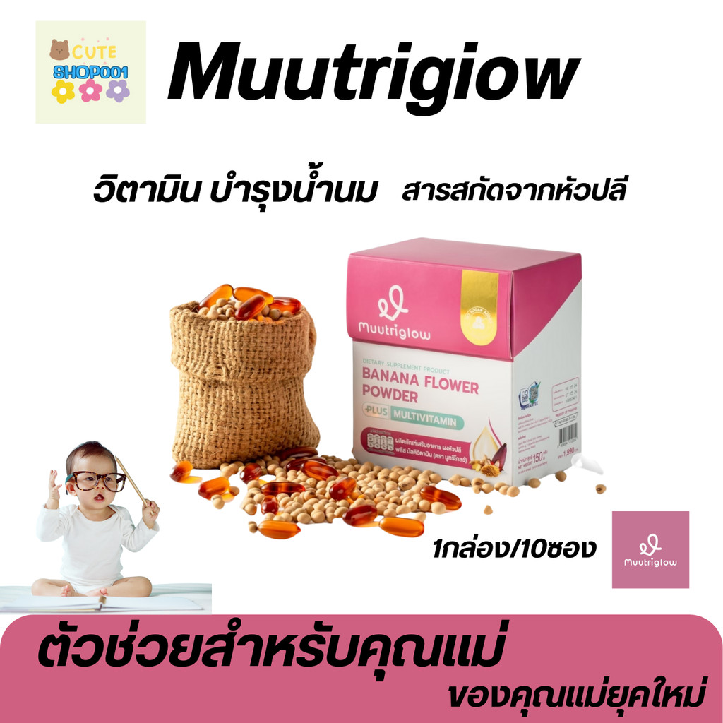 [สินค้าบริษัท] Muutriglow มูทริโกลว์ วิตามิน บำรุงน้ำนม ตัวช่วย ของคุณแม่ยุคใหม่