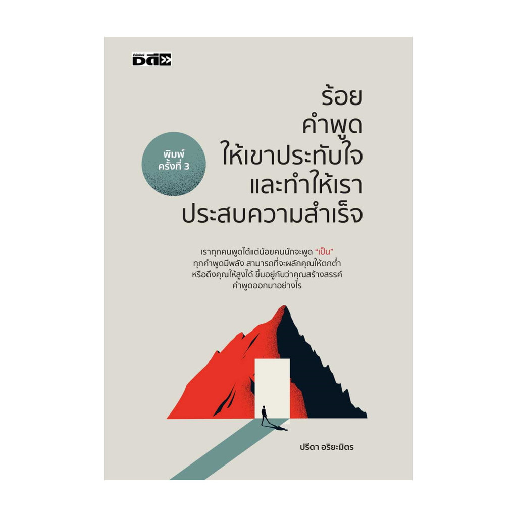 นายอินทร์ หนังสือ ร้อยคำพูดให้เขาประทับใจและทำให้เราประสบความสำเร็จ