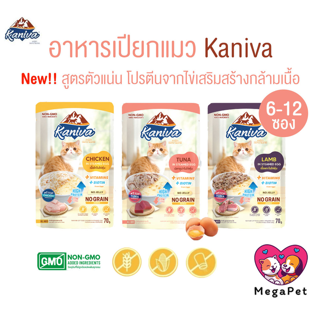 [ 6-12 ซอง ] Kaniva Steam Egg อาหารเปียกแมว ในไข่ตุ๋น เนื้อนิ่ม ทานง่าย ตัวแน่นด้วยโปรตีนจากไข่ ขนาด