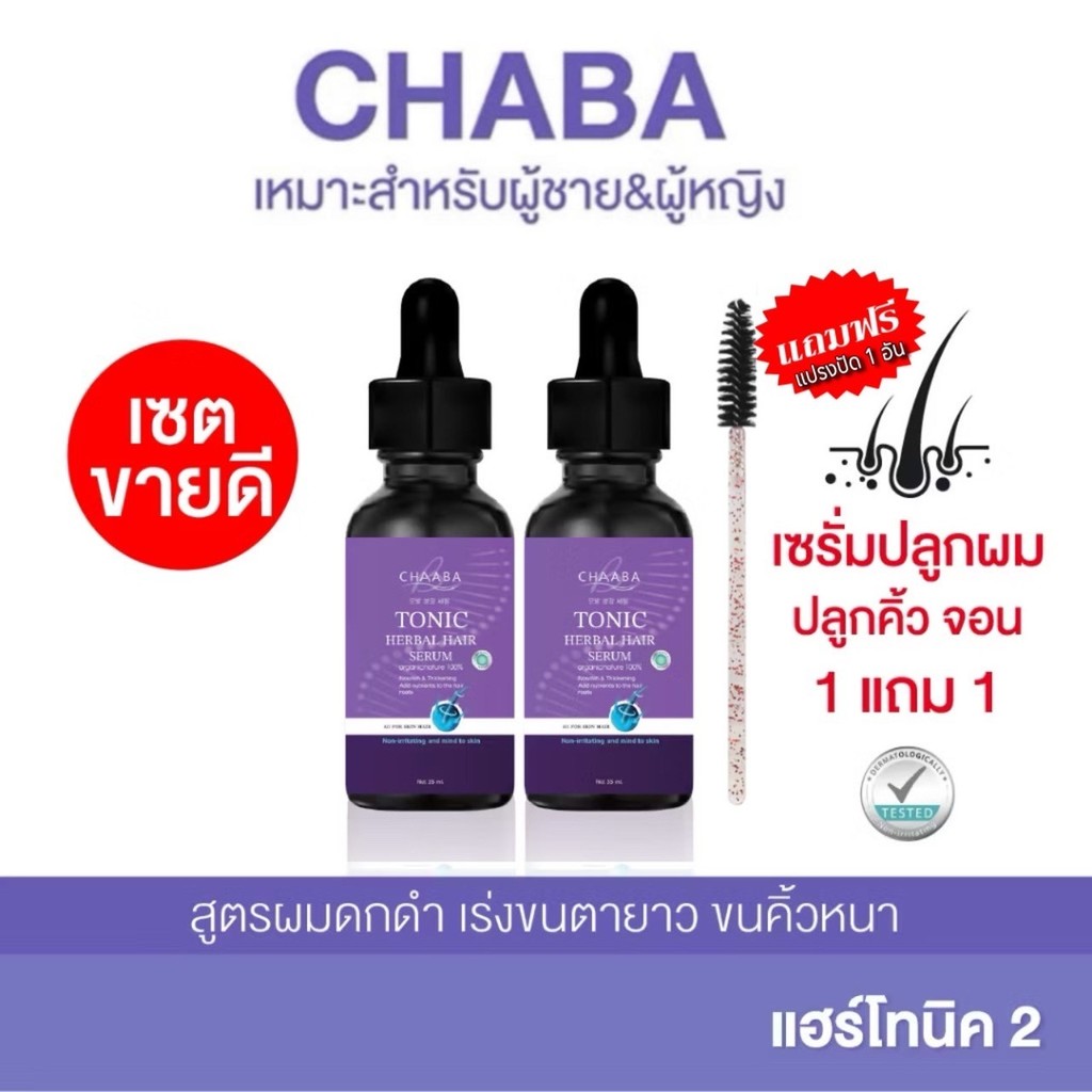 [1 แถม 1] โทนิคชบา ปลูกผม คิ้ว หนวด จอน สูตรเข้มข้นขึ้นเร็ว ผมยาวไว + แปรงปัด 1 ชิ้น