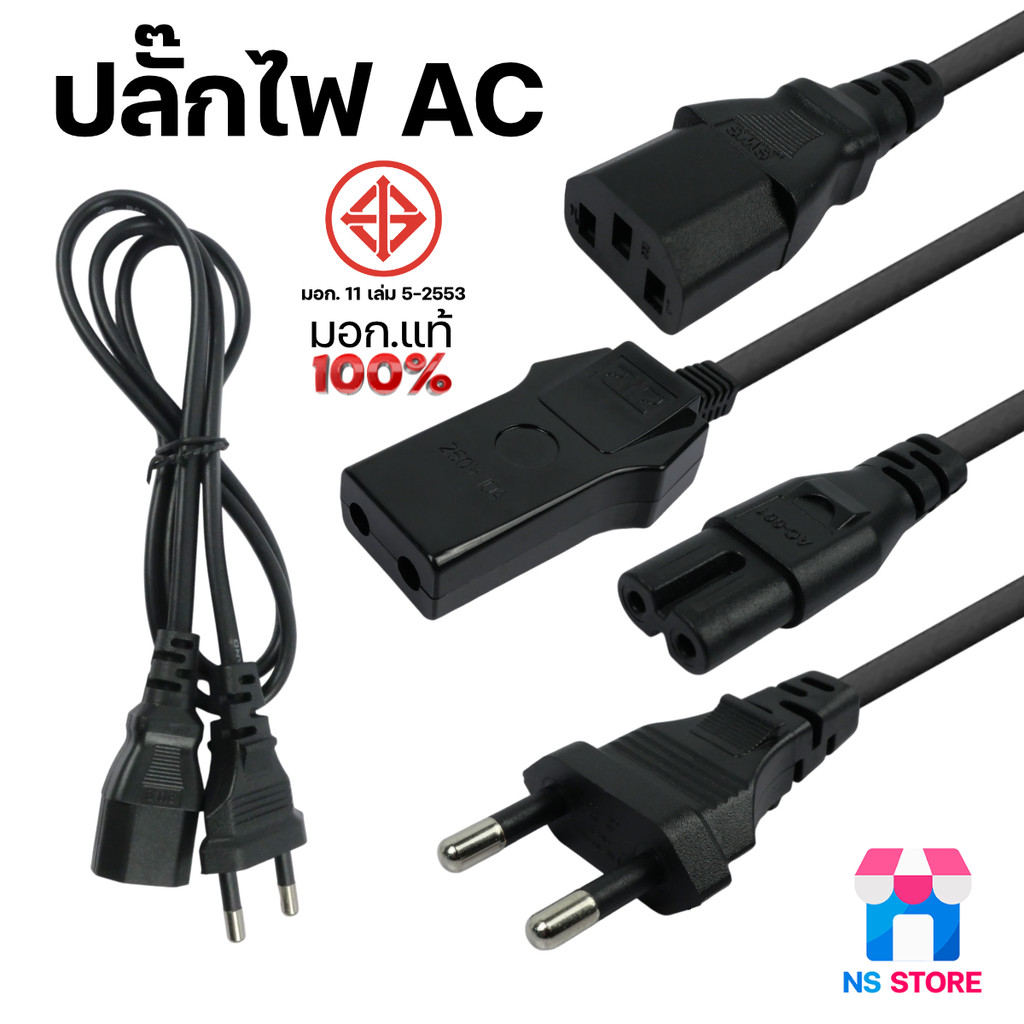สายไฟสำหรับคอม,หม้อหุงข้าว,ลำโพง,วิทยุ มอก. แท้ 100% แบบ 2/3 รู 250V/10A ปลั๊กไฟ AC Power Cable