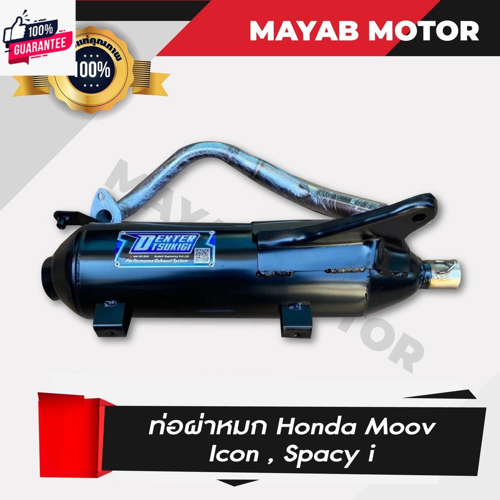 genuine! งานดี ท่อผ่า Honda moov, Honda spacy i, Honda icon เสียงนุ่ม  คอท่อสแตนเลสแท้ขนาด 25มิล มอก