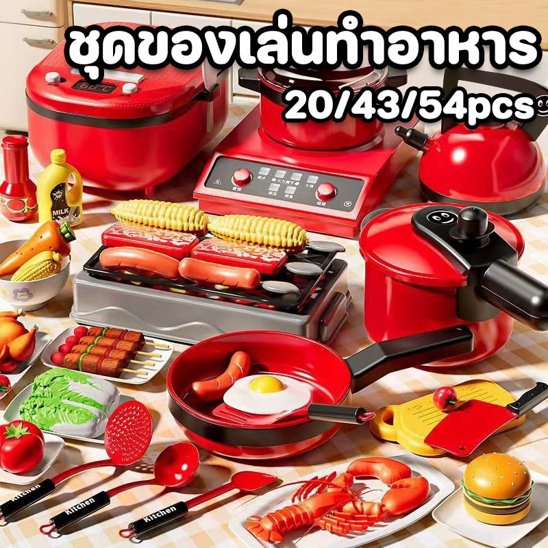 ของเล่นทำอาหาร ของเล่นในครัว ของเล่นเด็ก ส่งเสริมพัฒนาการเด็ก 20/43/54pcs