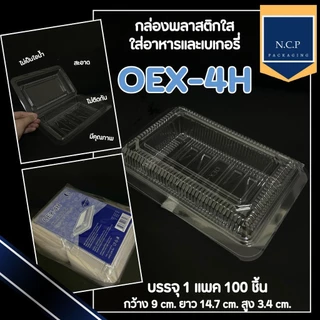 กล่องใส กล่องOPS 1H 2H 3H 4H 5H 17 104 (104L มีตัวล็อคในตัว) ปิดแล้วไม่เป็นไอน้ำ 1แพ็ค 100ชิ้น กล่องใส่ผลไม้พร้อมทาน