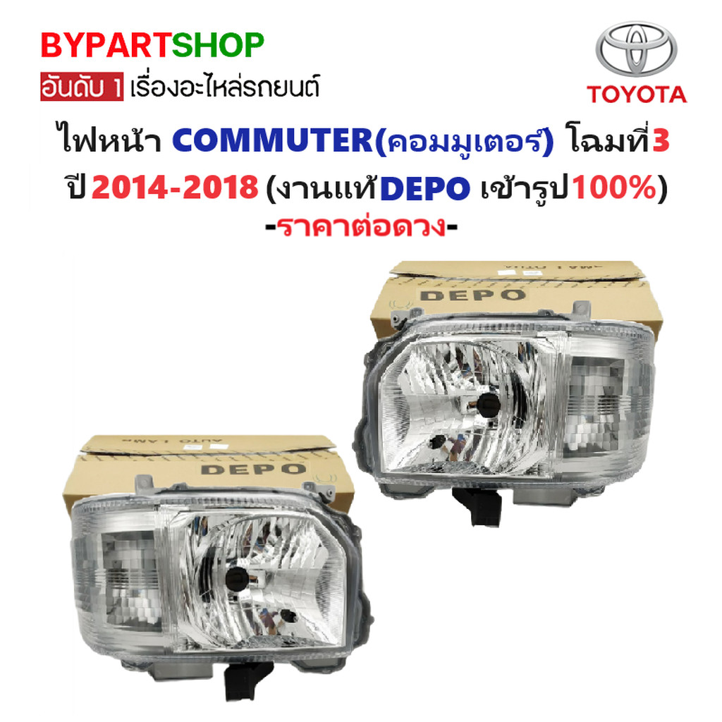 ไฟหน้า TOYOTA COMMUTER ปี 2014-2018 โฉม 3 DEPO แท้ คอมมูเตอร์ [มีตัวเลือกข้าง/คู่]