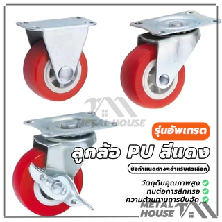 ล้อรถเข็น ลูกล้อรถเข็น ลูกล้อ PU สีแดง ล้อรถเข็น 2 นิ้ว ล้อเก้าอี้ หมุนได้