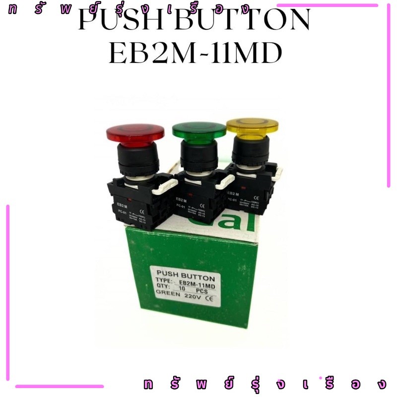 ของใหม่ TYPE:EB2M-11MD SWITCH 22MM.สวิตช์ปุ่มกดดอกเห็ดมีแลมป์ แบบกดติดปล่อยดับ (ไม่ล็อค)ขนาด 22มิล แดง เขียว เหลือง