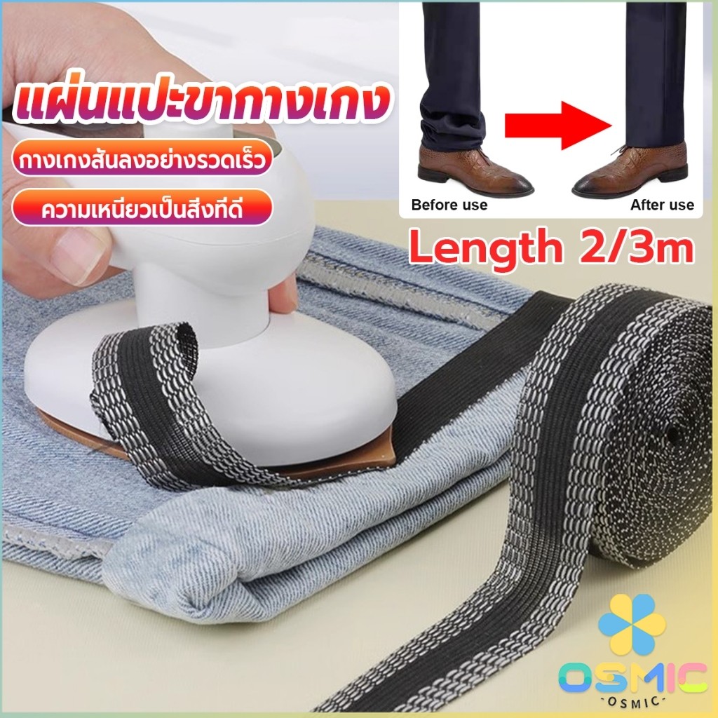 MIC DIY เทปกาวติดขากางเกง ความยาว 2m 3m เทปผ้ากาวติดผ้าแบบรีด Trousers Legs Tape