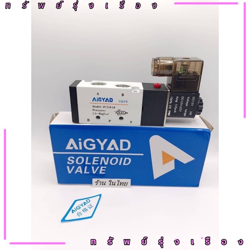 งานแท้ โซลินอยด์ วาล์ว รุ่น 4V310-08 และ 4V310-10 (AC220v/DC24v) solenoid valve จากไทย