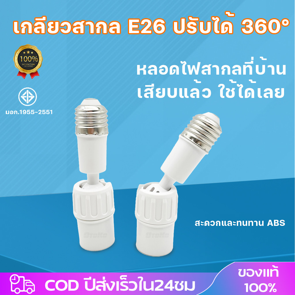 ขั้วหลอดไฟ E27 ขั้วปรับได้ 360° อะแดปเตอร์ต่อขยายซ็อกเก็ตหลอดไฟ E27 ยืดหยุ่น