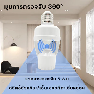 ขั้วหลอดไฟอัจฉริยะ 220V/AC E27 เซ็นเซอร์ตรวจจับการเคลื่อนไหว สว่างโดยอัตโนมัติInfrared sensor 5W 7W 9W 13W 15W 18W 24W