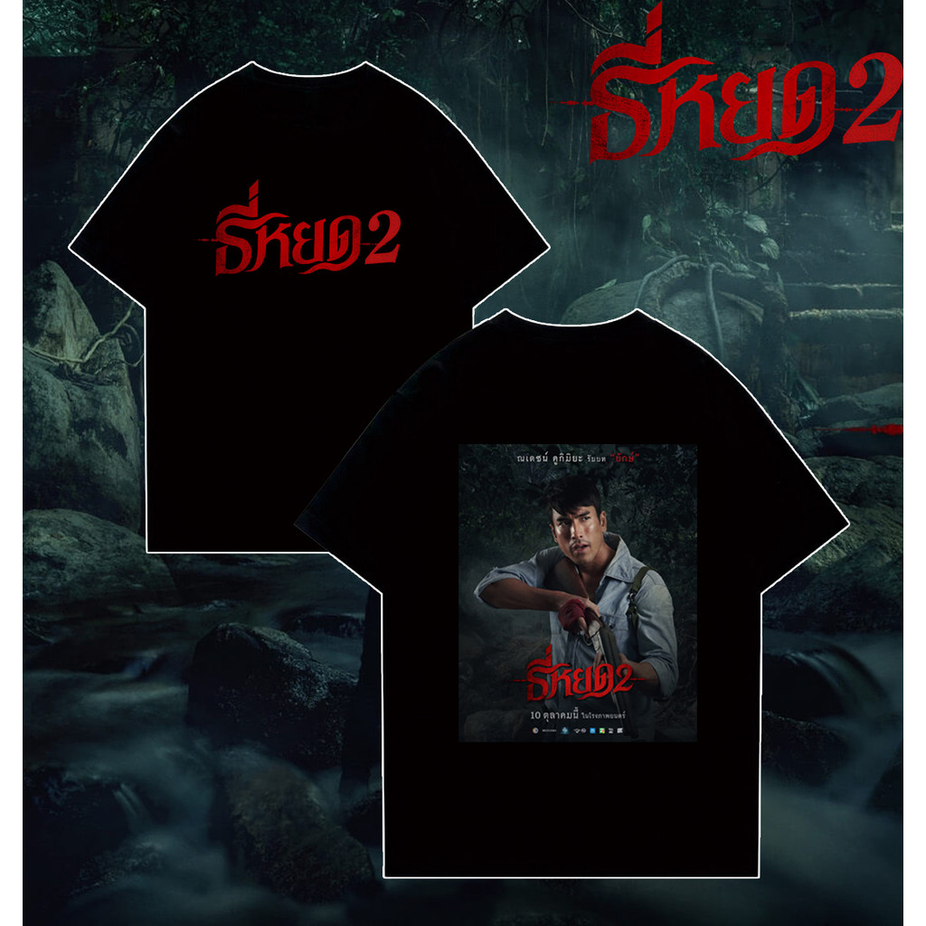 ธี่หยด 2 （Death Whisperer 2）ณเดชน์ คูกิมิยะ รับบท “ยักษ์” โปสเตอร์ภาพยนตร์สยองขวัญเสื้อยืด