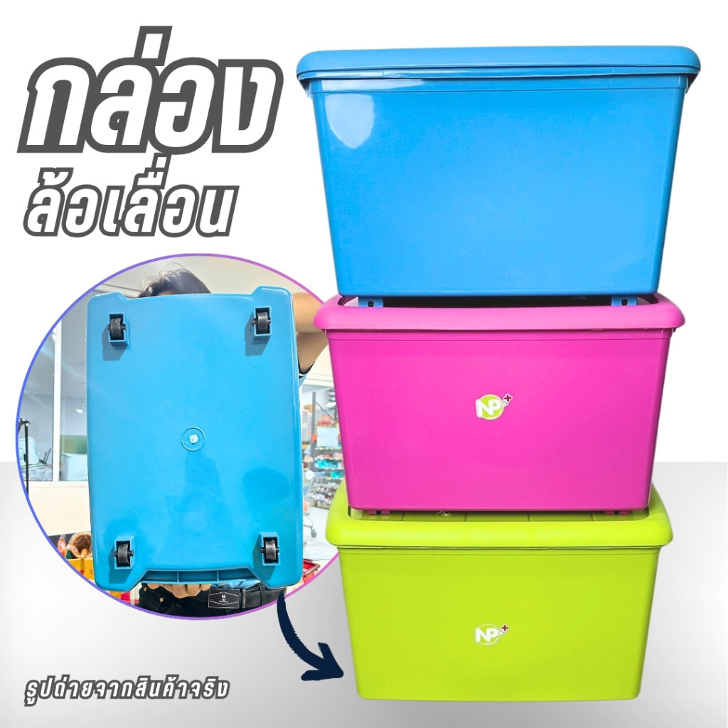 กล่องฝาปิด กล่องใส่ของ ขนาด 50ลิตร พลาสติกอย่างดี กล่องเก็บของมีล้อ สีหวาน รหัส5338 ขนาด40x54x30ซม ข