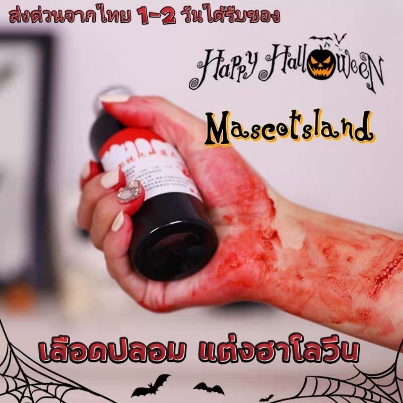 เลือดปลอม💀เลือดฮาโลวีน👻 เลือดแต่งฮาโลวีน ีu.shop