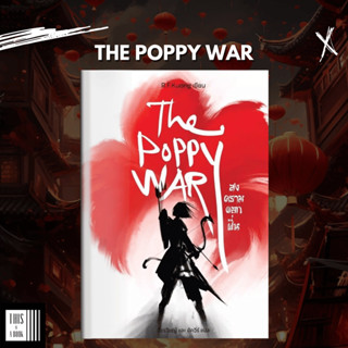 หนังสือ สงครามดอกฝิ่น The Poppy War