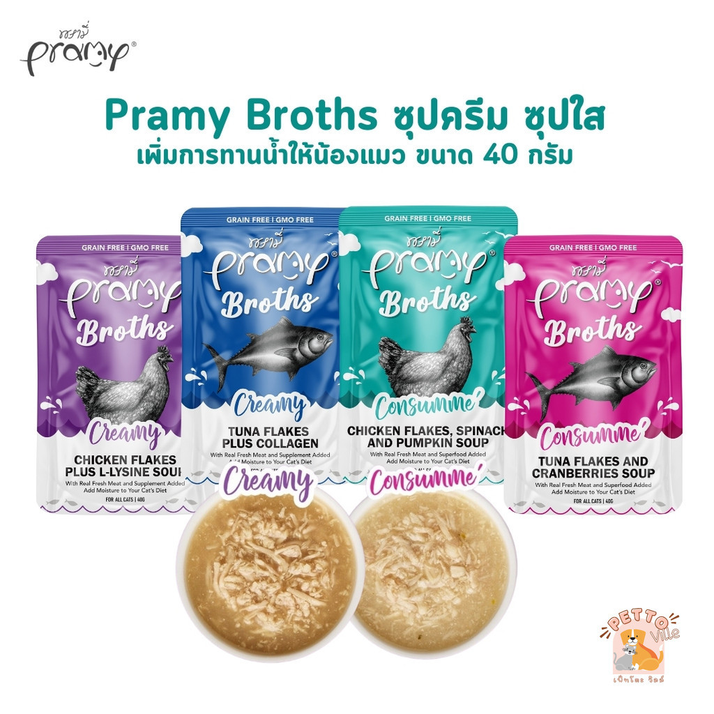 Pramy Broths พรามี่ น้ำซุปแมว ซุปครีม ซุปใส เพิ่มการทานน้ำให้แมว ขนาด 40 กรัม