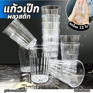 แก้วเป๊ก (รหัส 961 แพ็คละ 12 ใบ) แก้วพลาสติก แก้วเหล้า แก้วชอต แก้วเล็ก พลาสติก เนื้อแข็ง จอกน้ำ