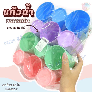 แก้วน้ำพลาสติก-สีพาสเทล-โมเดิร์น ขนาด16ออนซ์ แพ็ค 12ใบ/คละสี มีทรงกลมและทรงเพชร แก้วน้ำพลาสติก