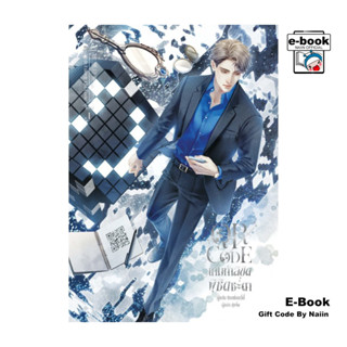 [E-Book Digital code] QR CODE เกมท้าลิขิต พิชิตชะตา เล่ม 1