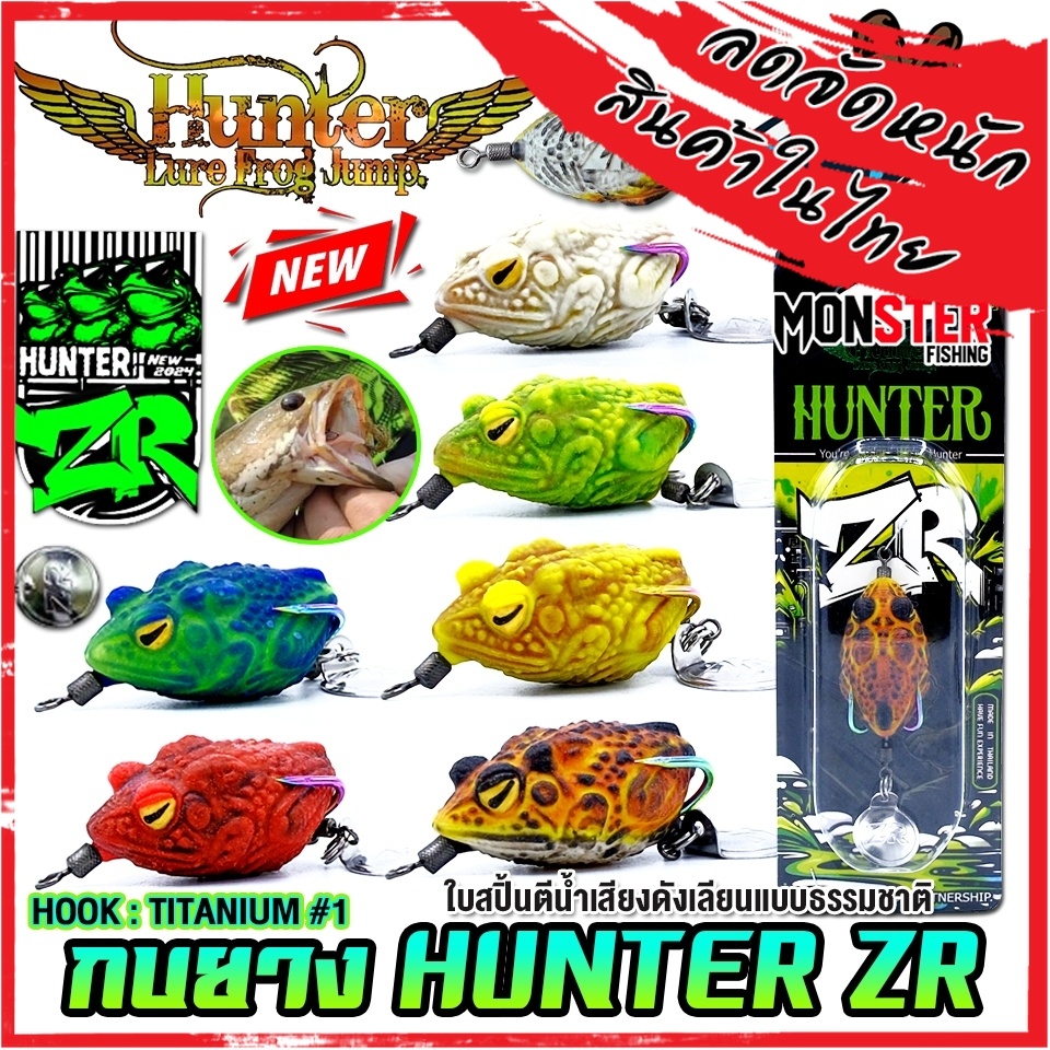 เหยื่อตกปลา เหยื่อปลอม กบยาง ฮันเตอร์ HUNTER ZR by HUNTER LURE FROG JUMP