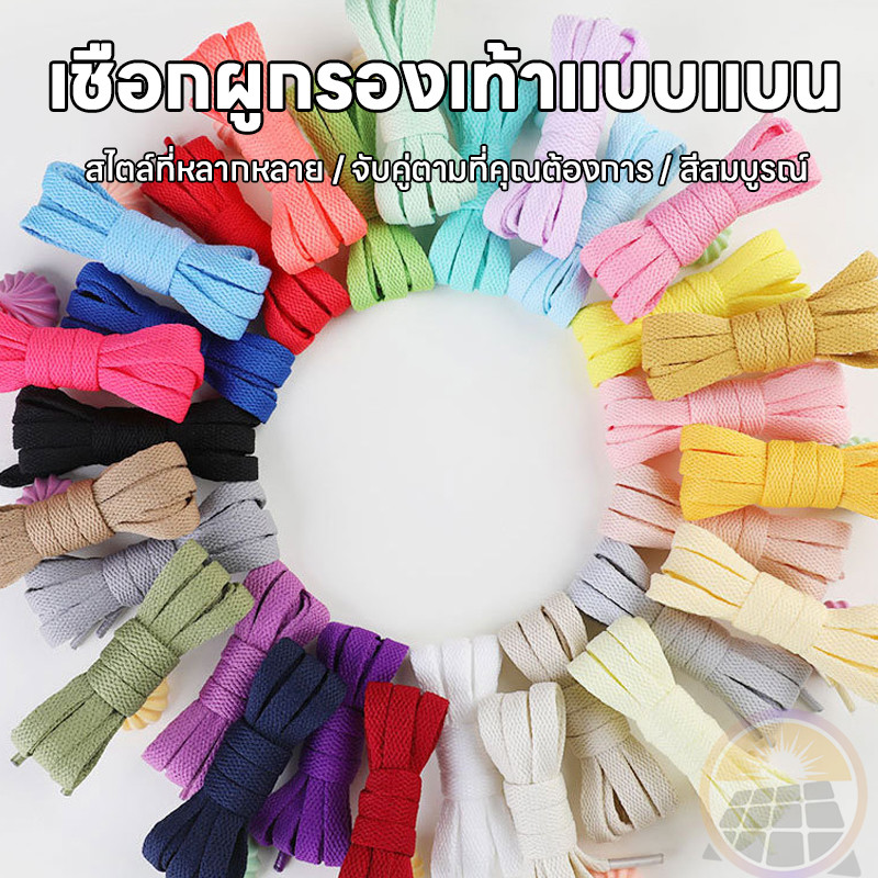 เชือกผูก รองเท้า หนา2ชั้น  สำหรับรองเท้ากีฬาและลำลอง 100 cm. เหนียว ทนทานเชือกผูกรองเท้าแบนสีสวย ทนทาน ขายเป็นคู่
