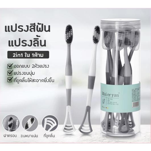 1 เซ็ท 8ชิ้น แปรงสีฟัน ขูดเคลือบลิ้นได้ ขนแปรงนุ่ม ด้ามจับถนัดมือ พกพาสะดวก สะอาดปลอดภัย ไม่ทำร้ายเหงือ สุดคุ้ม