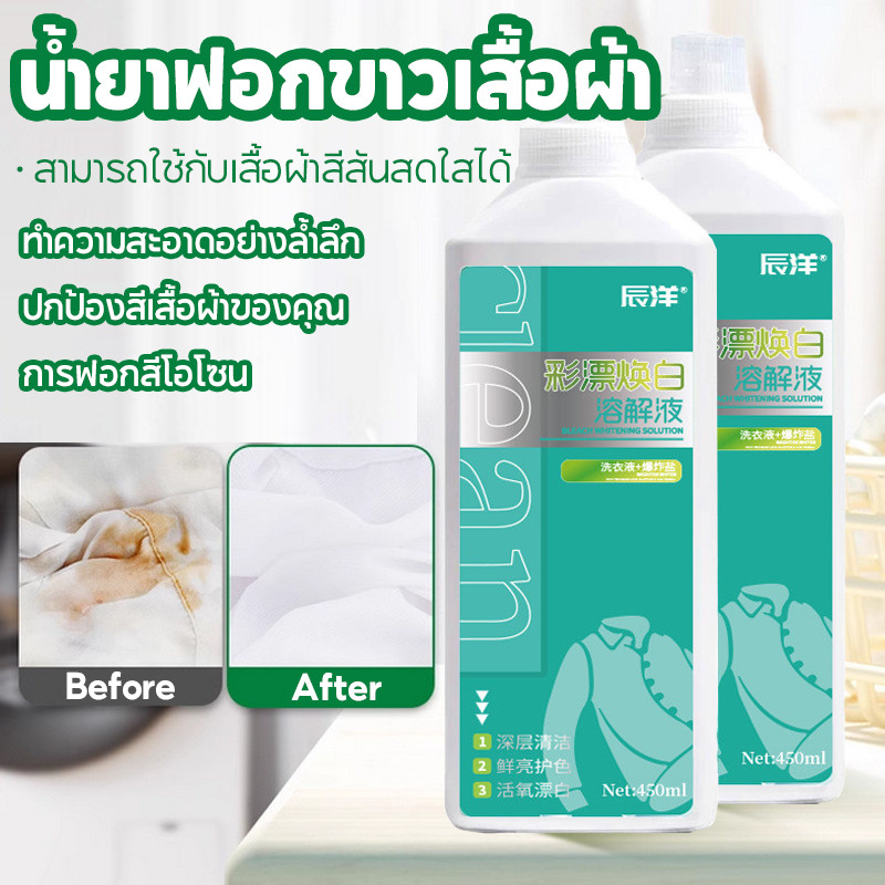 🍃COD🍃น้ํายาฟอกขาวเสื้อผ้า 450ml ผ้าสี ขจัดคราบสกปรก น้ำยาฟอกผ้าขาว