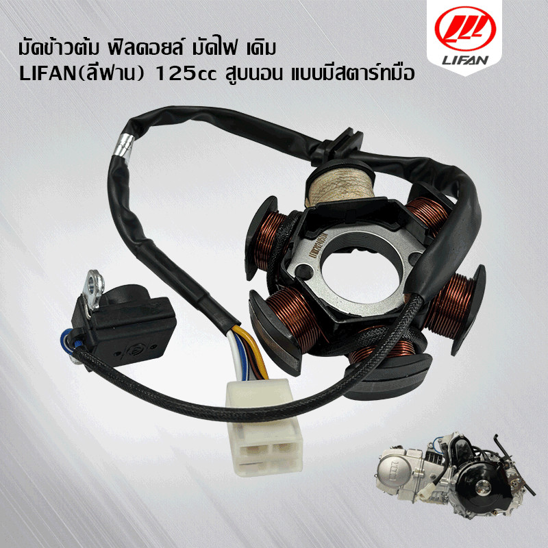 GOWEI มัดข้าวต้ม ฟิลคอยล์ มัดไฟ เดิม LIFAN(ลี่ฟาน) 125cc  สูบนอน เกรดA พร้อมส่ง เครื่องยนต์จีนขนาด 125CC แบบมีสตาร์ทมือ