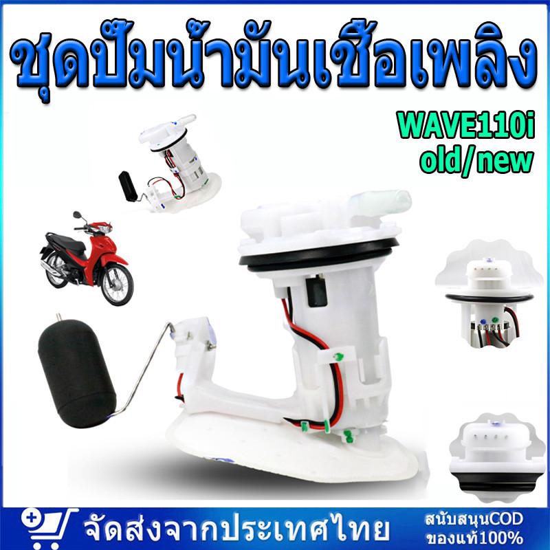 ชุดปั้มน้ำมันเชื้อเพลิง ปั๊มเชื้อเพลิง WAVE110i ปั้มติ๊ก ปั้มติ๊ก WAVE110i (Old) ปี2012-2020 ปั้มติ๊